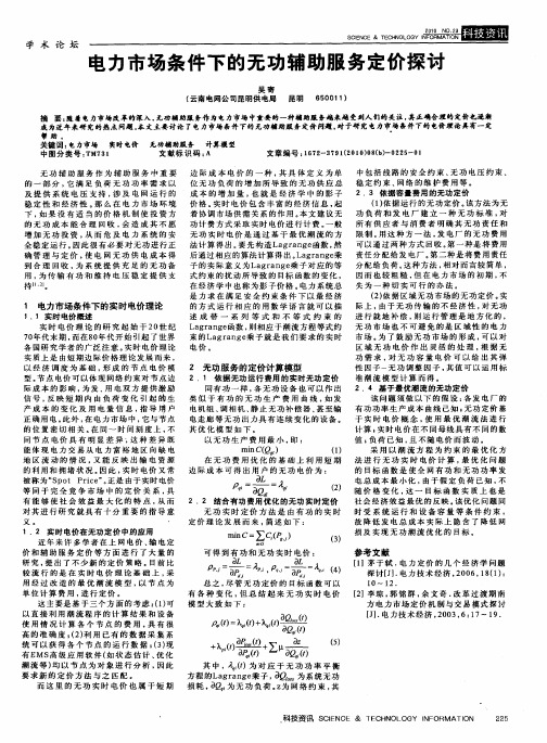 电力市场条件下的无功辅助服务定价探讨