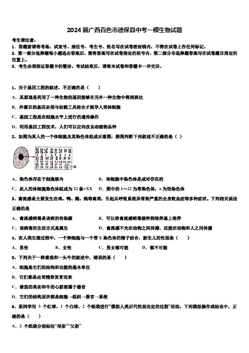 2024届广西百色市德保县中考一模生物试题含解析