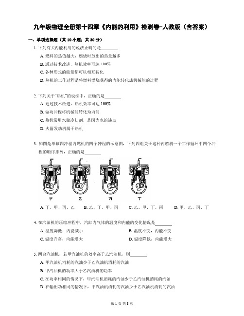 九年级物理全册第十四章《内能的利用》检测卷-人教版(含答案)