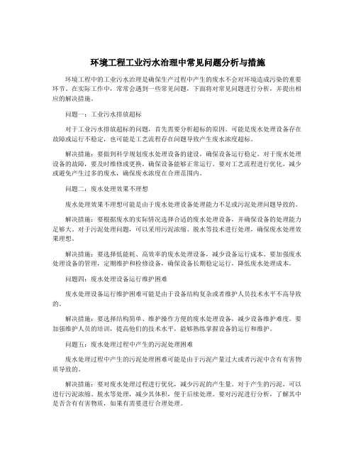 环境工程工业污水治理中常见问题分析与措施