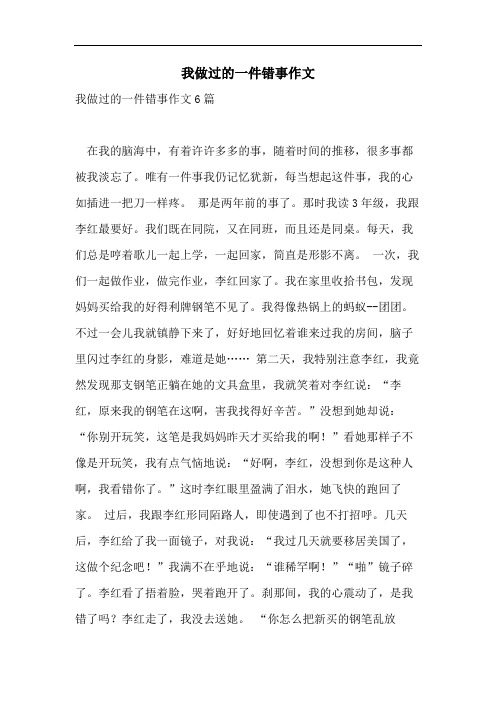 我做过的一件错事作文