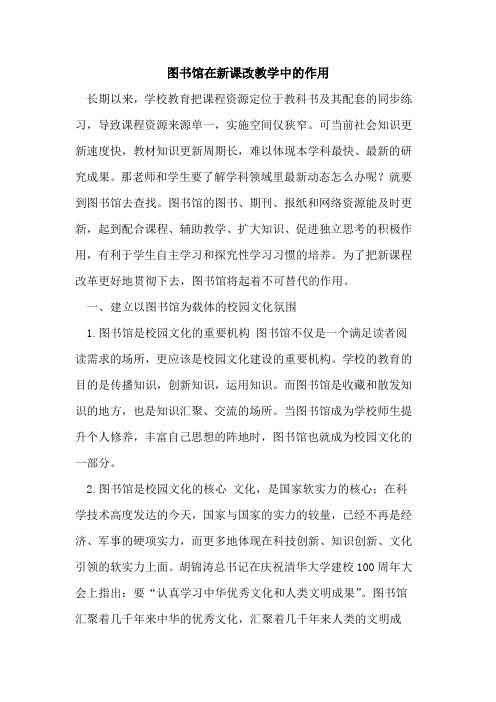 图书馆在新课改教学中作用论文