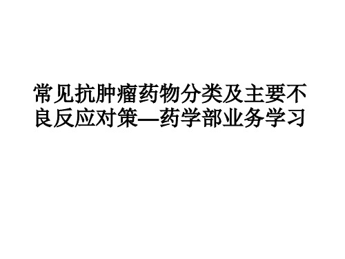 常见抗肿瘤药物分类及主要不良反应对策精品课件