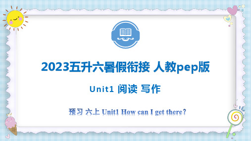 Unit1HowcanIgetthere？阅读写作2023六年级上册五升六暑假自学课(人教pep版)