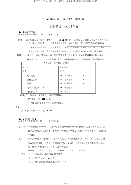 北京市12区2016年中考二模试题分类汇编(根据情境按要求写作)总结