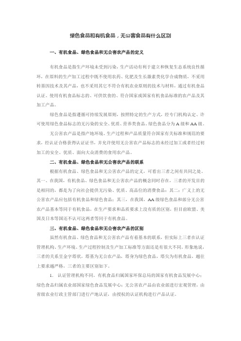 绿色食品和有机食品、无公害的区别