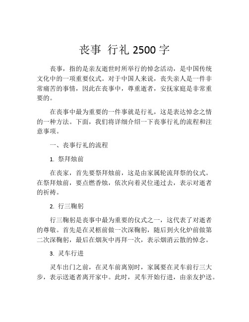 丧事 行礼2500字