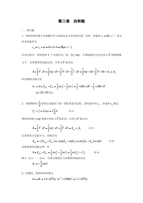 大学物理习题答案解答第三章功和能