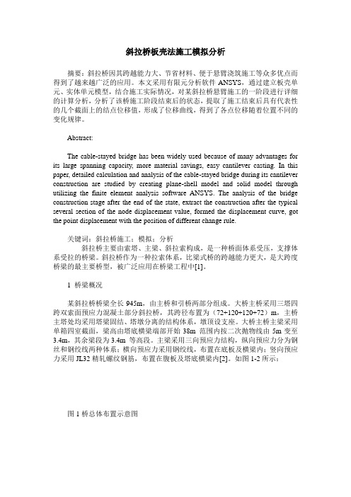 斜拉桥板壳法施工模拟分析