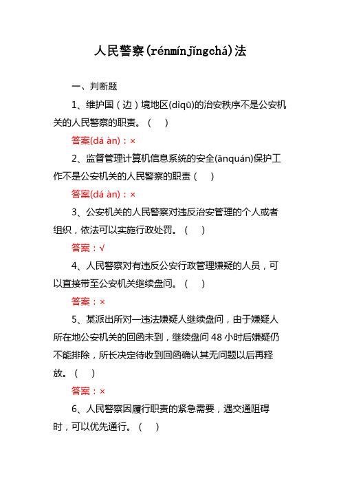 人民警察法(判断20题单项28题多项20题)