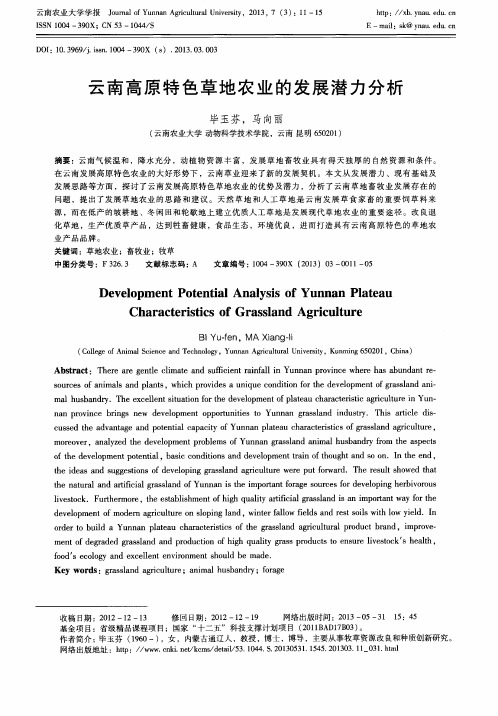 云南高原特色草地农业的发展潜力分析