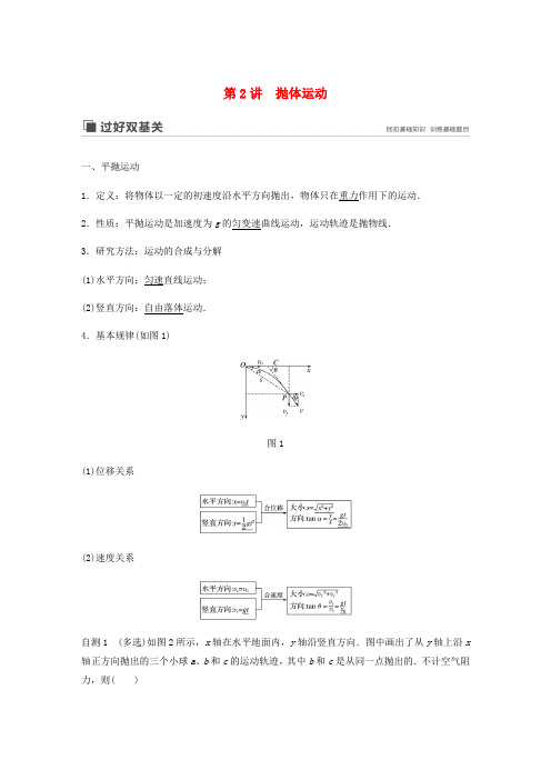 2020版高考物理新增分大一轮复习第四章曲线运动万有引力与航天第2讲抛体运动讲义含解析