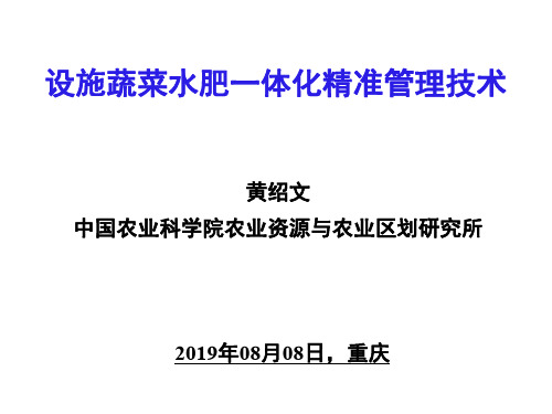 设施蔬菜水肥一体化精准管理技术