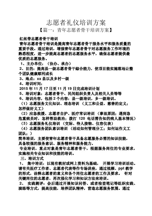 活动方案之志愿者礼仪培训方案