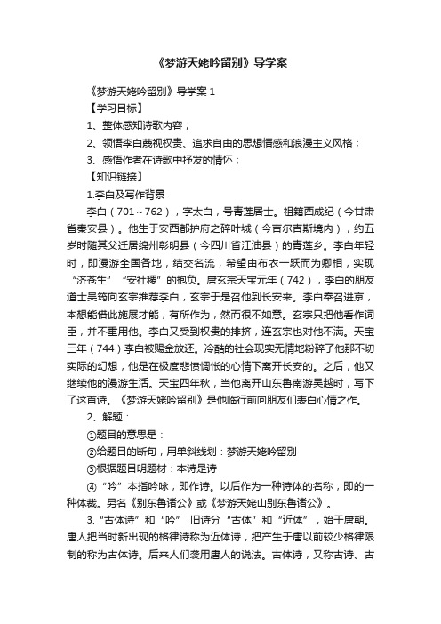 《梦游天姥吟留别》导学案