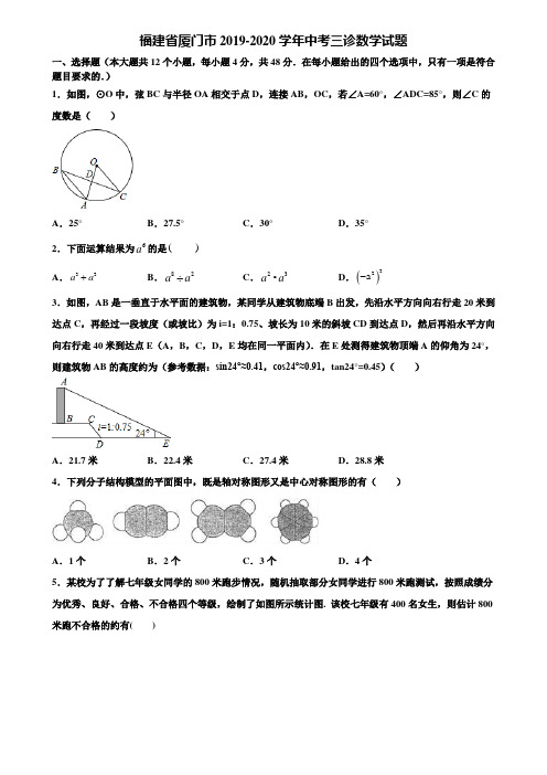 福建省厦门市2019-2020学年中考三诊数学试题含解析