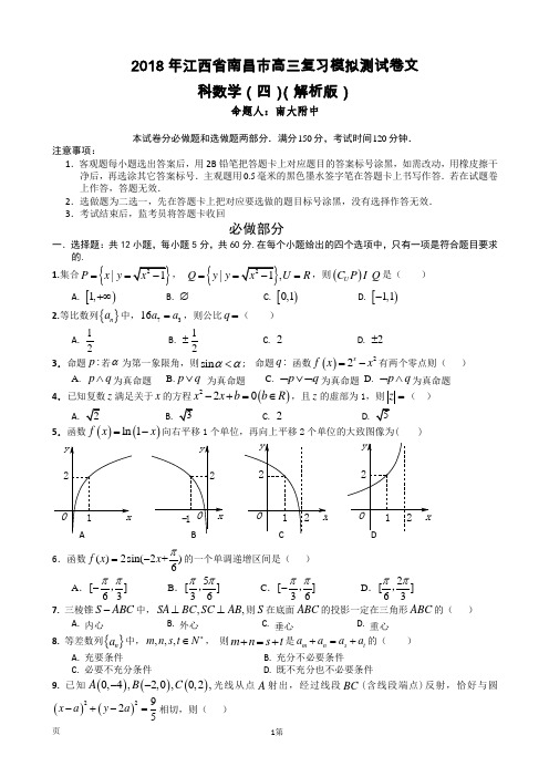 2018年江西省南昌市高三复习模拟测试卷文科数学(四)(解析版)