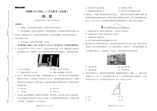 学科网2021年高三11月大联考(山东卷)物理试卷及答案