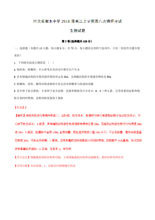 【全国百强校】河北省衡水中学2016届高三上学期第六次调研考试生物试题解析(解析版)