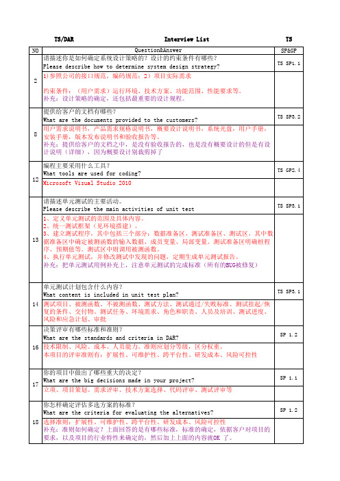 CMMI3访谈模糊的问题及答案_TS