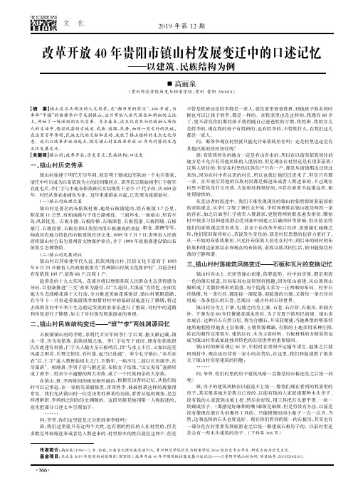 改革开放40年贵阳市镇山村发展变迁中的口述记忆——以建筑、民族