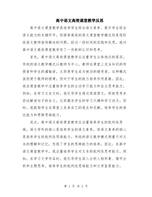 高中语文高效课堂教学反思