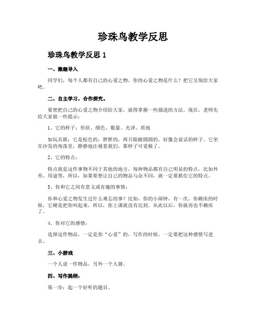 珍珠鸟教学反思