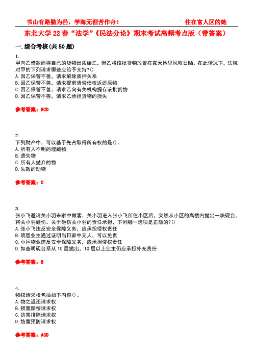 东北大学22春“法学”《民法分论》期末考试高频考点版(带答案)试卷号：5