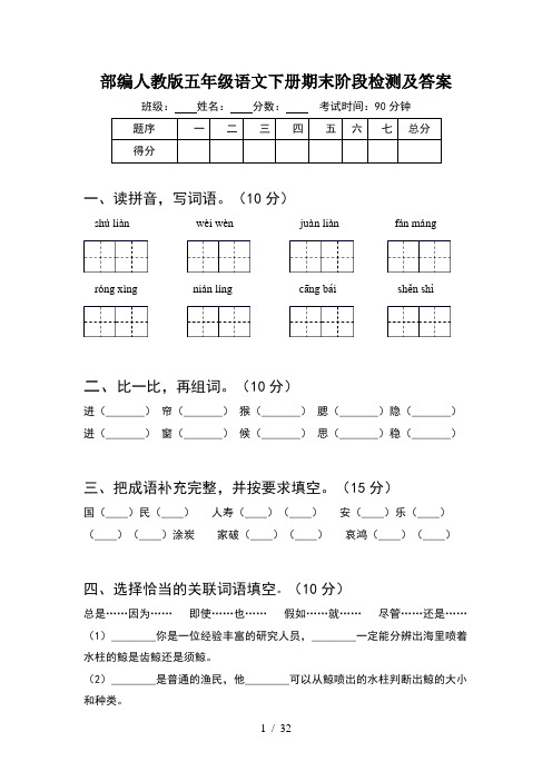 部编人教版五年级语文下册期末阶段检测及答案(6套)