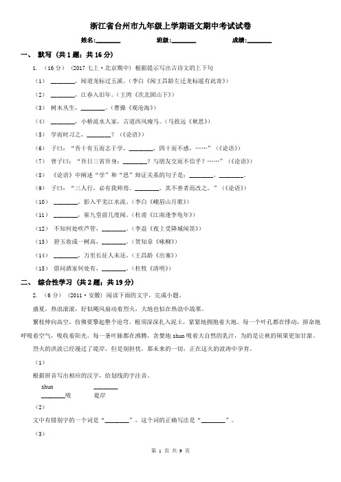 浙江省台州市九年级上学期语文期中考试试卷