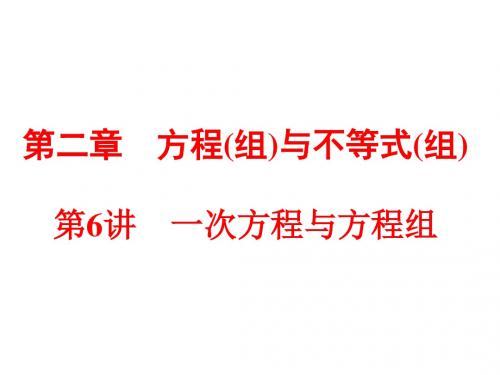 【5份】2016中考数学(人教版)备战策略课件：第二章 方程(组)与不等式(组) 共346张PPT