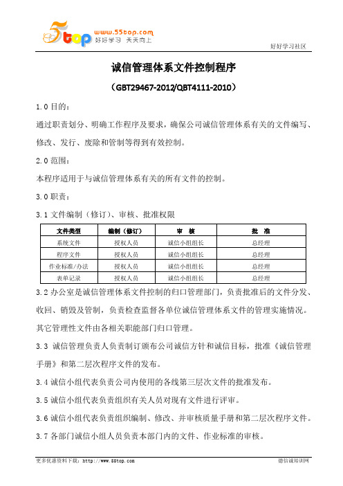 诚信管理体系文件控制程序