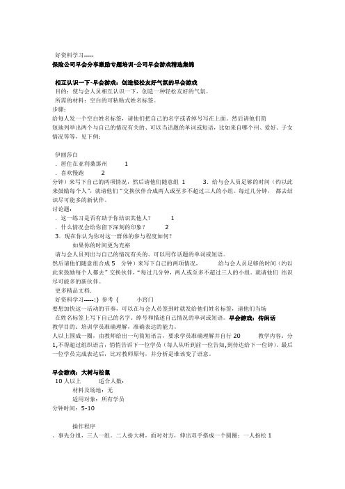 公司早会游戏精选集锦 保险公司早会分享激励专题培训讲解学习