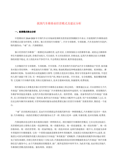 我国汽车维修业经营模式及建议分析