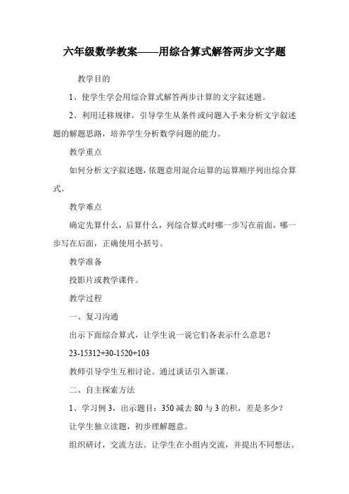 六年级数学教案——用综合算式解答两步文字题.doc