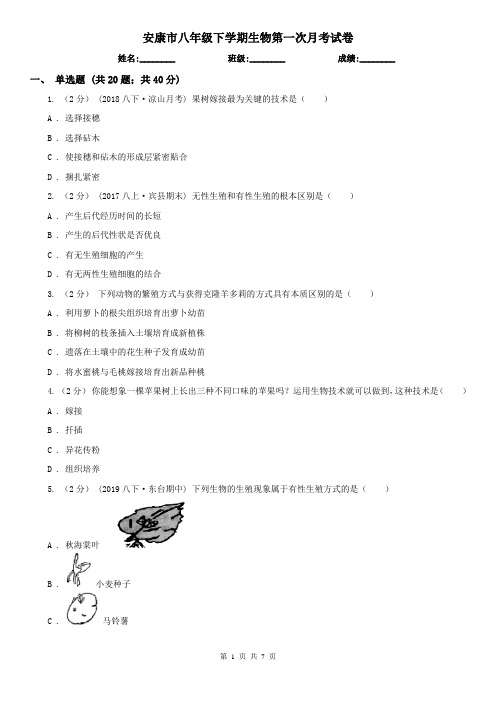 安康市八年级下学期生物第一次月考试卷