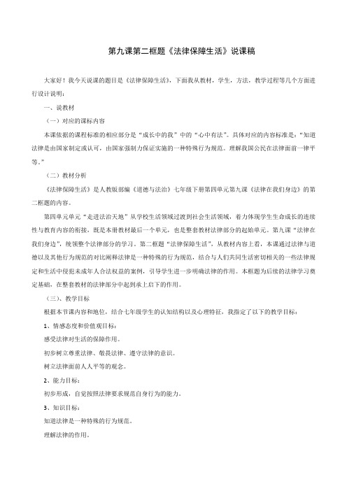 人教版道德和法治七年级下册 9.2 法律保障生活 说课稿