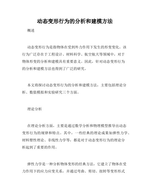 动态变形行为的分析和建模方法