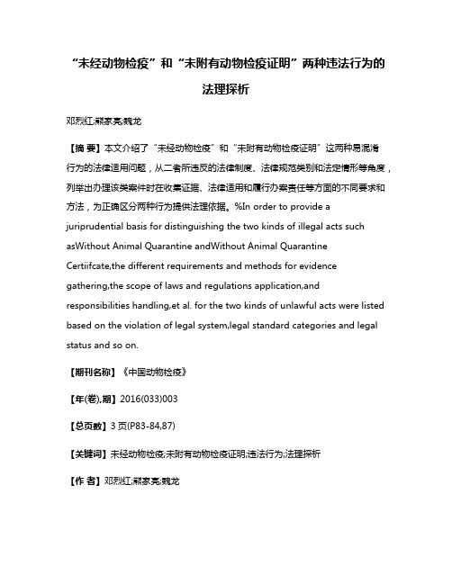 “未经动物检疫”和“未附有动物检疫证明”两种违法行为的法理探析