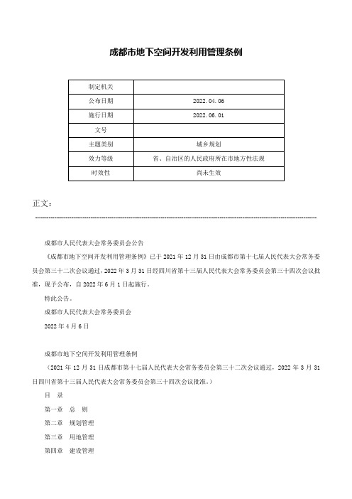 成都市地下空间开发利用管理条例-