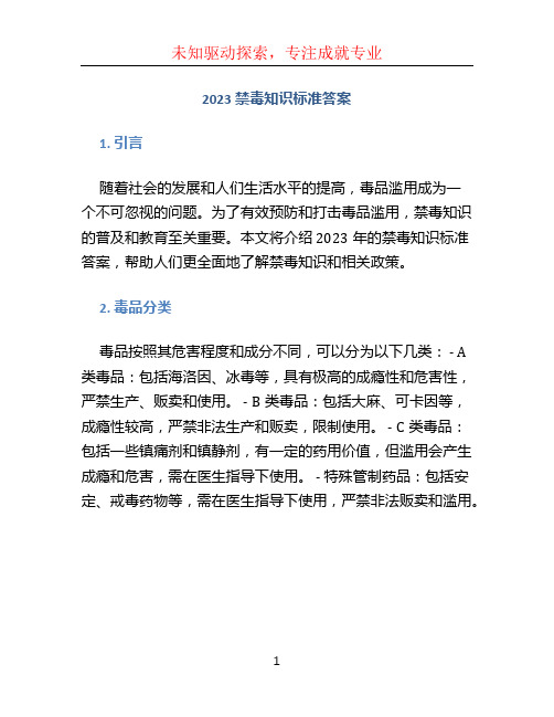 2023禁毒知识标准答案 (3)