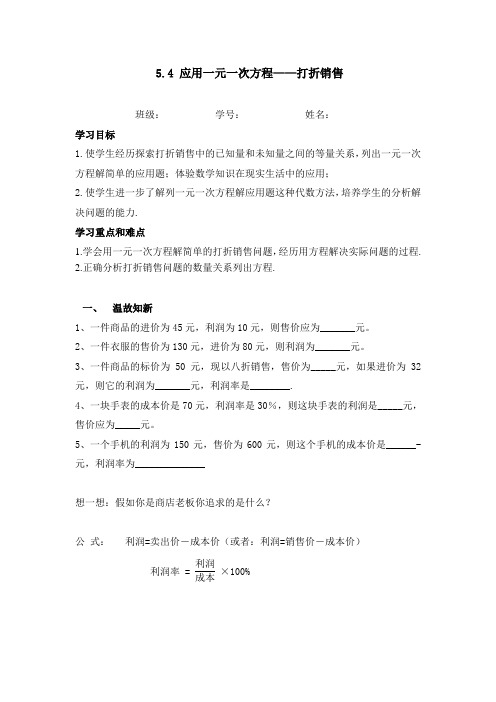 北师大版数学七上5.4《应用一元一次方程——打折销售》word 精品导学案 