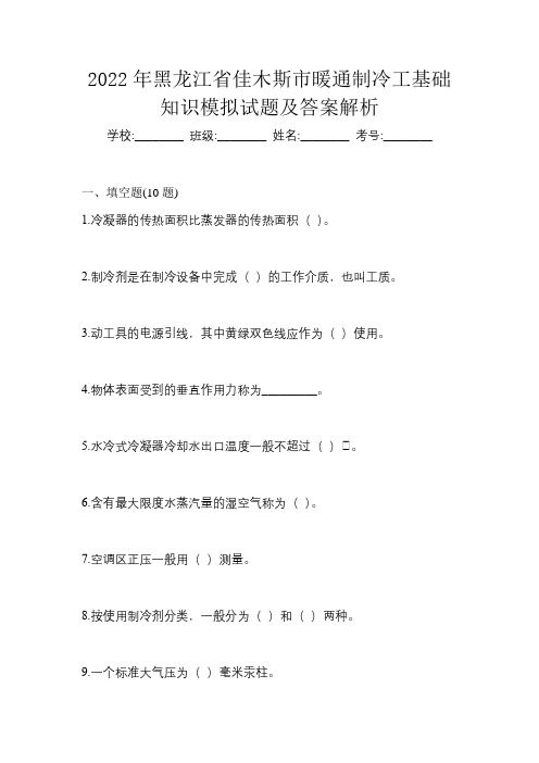 2022年黑龙江省佳木斯市暖通制冷工基础知识模拟试题及答案解析