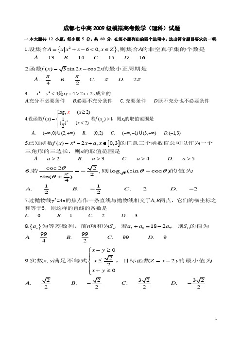 成都七中——2009级高三5月数学(理科)试题