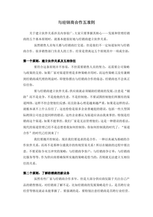 与经销商合作五准则