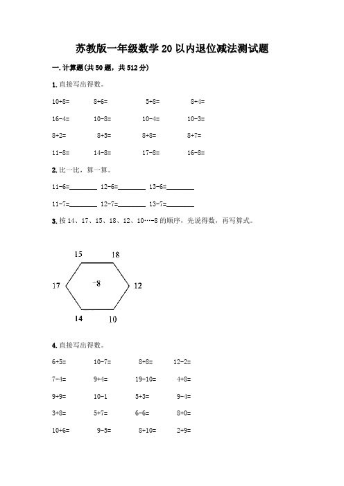 苏教版一年级数学20以内退位减法测试题附参考答案【满分必刷】