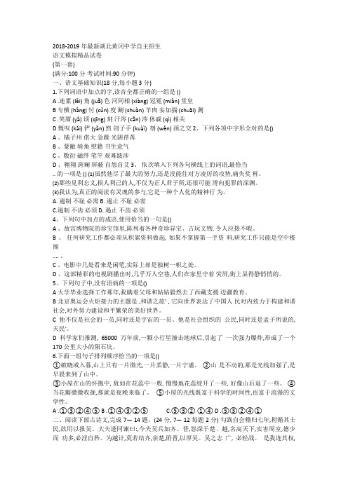 【考试必备】2018-2019年最新湖北黄冈中学初升高自主招生语文模拟精品试卷【含解析】【4套试卷】