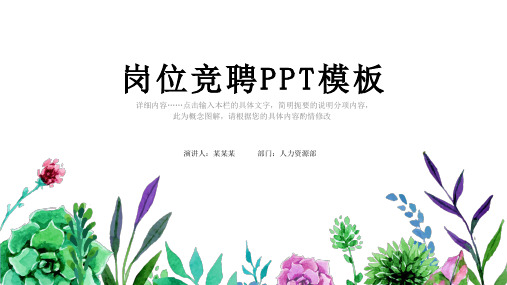 【精品】岗位管理竞聘PPT