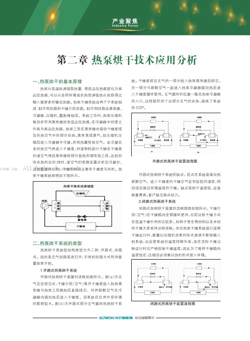 第二章、热泵烘干技术应用分析