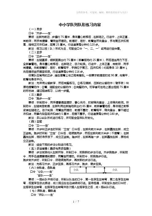 中小学队列队形练习内容(增加内容以此份为准)